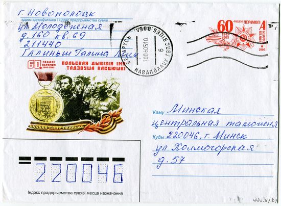 2005. Конверт, прошедший почту "60-летие Победы. 1945-2005. Польская дивизия имени Тадеуша Костюшки"