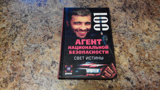 Книга - Агент национальной безопасности  - Свет истины - Рамиль Ямалеев