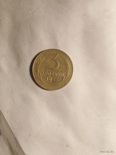 3 копейки