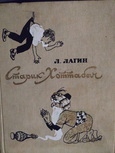 Л.Лагин Старик Хоттабыч. Иллюстратор: Герман Мазурин