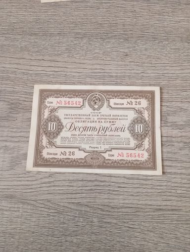 Облигация 10 руб. 1938 г. (2)