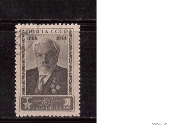 СССР-1944 (Заг.839)  гаш.(с клеем), С.Чаплыгин