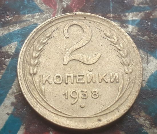 2 копейки 1938 года