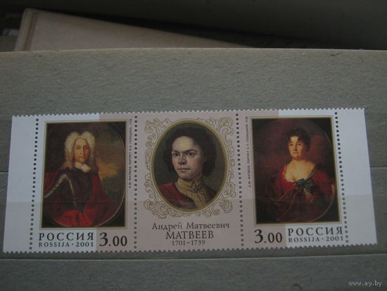 Марки - 2001 Россия А М Матвеев сцепка** Живопись Культура Искусство