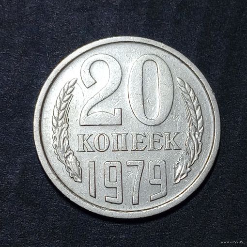 20 копеек 1979 брак соударение