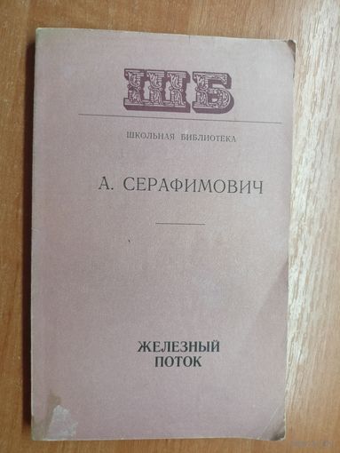 Александр Серафимович "Железный поток" из серии "Школьная библиотека"