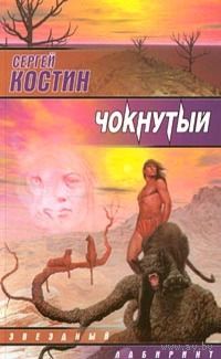 Чокнутый