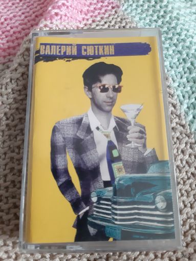 Кассета Валерий Сюткин.