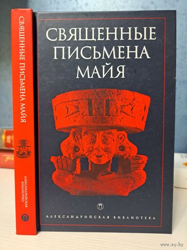 Священные письмена Майя  Пополь-Вух. Рабиналь Ачи