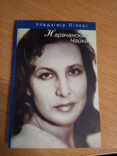 У.Ліпскі"Нарачанская чайка"\0