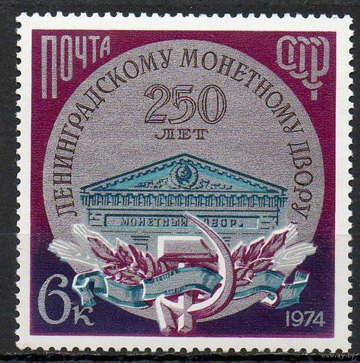 Ленинградский монетный двор СССР 1974 год (4420) чистая серия из 1 марки