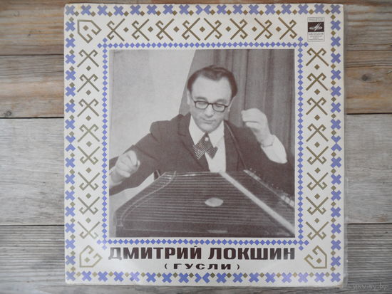 Дмитрий Локшин (гусли) - Былинные наигрыши и др. - Мелодия, ВСГ - 1972 г.