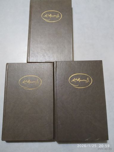 Пушкин А. С. Сочинения в трёх томах.