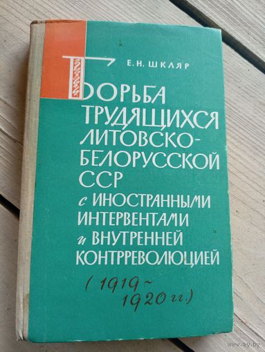 Борьба трудящихся Литовско-Белорусской ССР с иностранными интервентами и внутренней контрреволюцией 1919-1920гг\16д