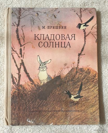 Кладовая солнца | Пришвин М |Художник Рачев | Природа | Животные
