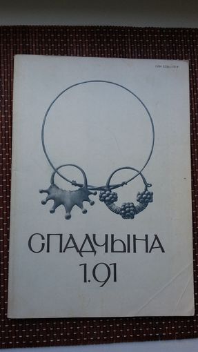 Спадчына. 1991-1