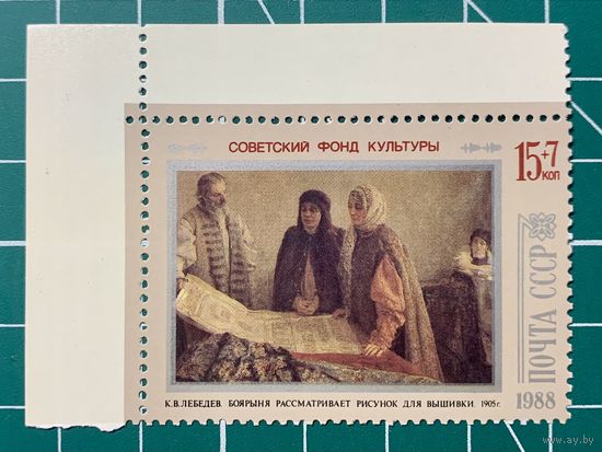 СССР 1988   "К.В. Лебедев. Боярыня рассматривает рисунок для вышивки"  422