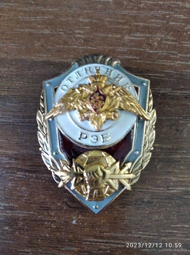 Знак МО РФ Отличник РЭБ