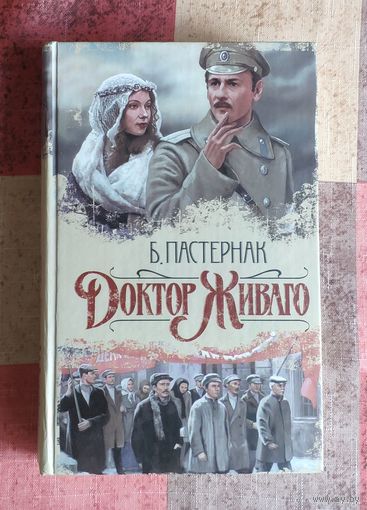 Борис Пастернак. Доктор Живаго