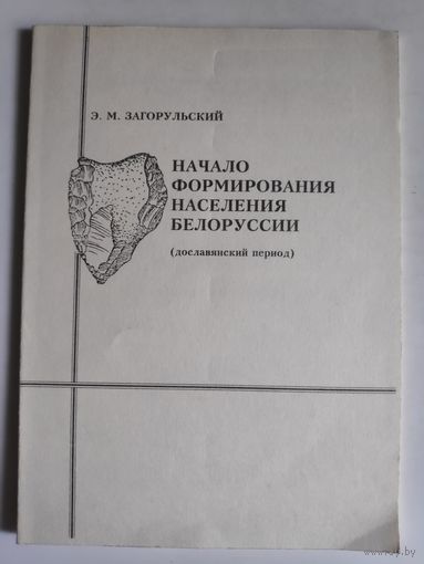 Э. М. Загорульский. Начало формирования населения Белоруссии. (дославянский период)