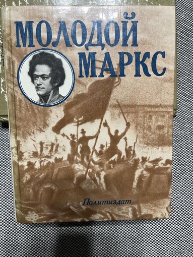 Н.И. Лапин. Молодой Маркс, 1986 г.