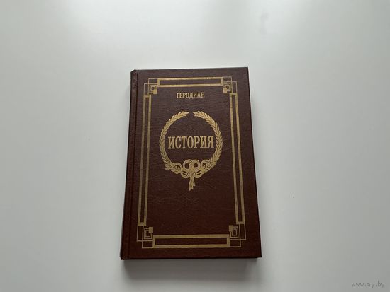 Геродиан История.