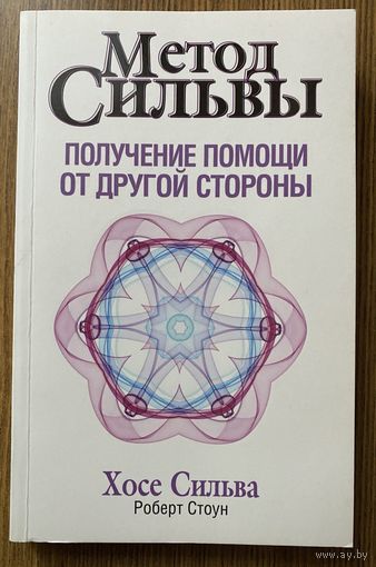 Стоун Роберт Б., Сильва Хозе.  Метод Сильвы. Получение помощи от другой стороны. /Мн.: Попурри 2014г.