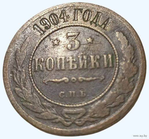 РОССИЙСКАЯ ИМПЕРИЯ 3 КОПЕЙКИ 1904