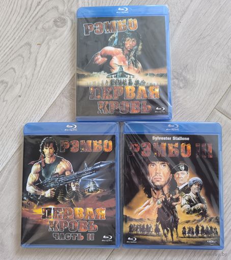 Рэмбо 1-3