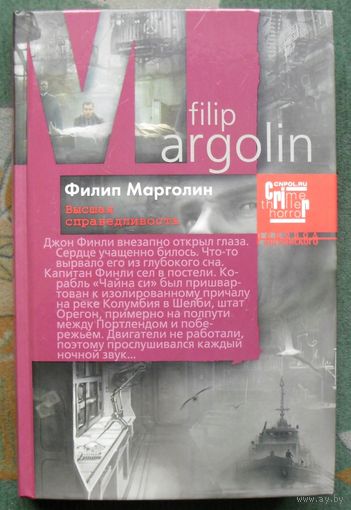 Высшая справедливость. Филип Марголин.