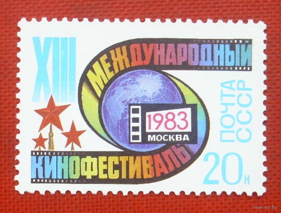 СССР. XIII Московский международный кинофестиваль. ( 1 марка ) 1983 года. 2-5.
