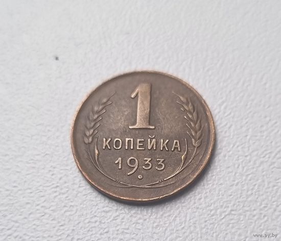 1 копейка СССР 1933 года.