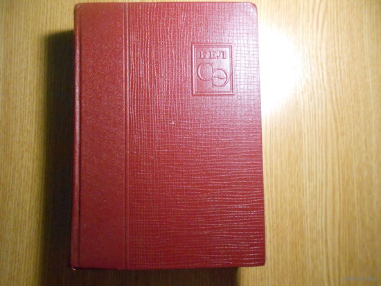Беларуская савецкая энцыклапедыя у 12-цi тамах. БСЭ. На беларускай мове.