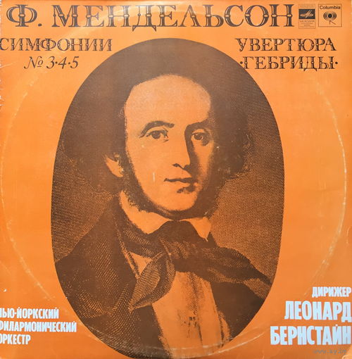 Ф. Мендельсон - Симфония # 3.4.5. Увертюра Гебриды - 2LP - 1978
