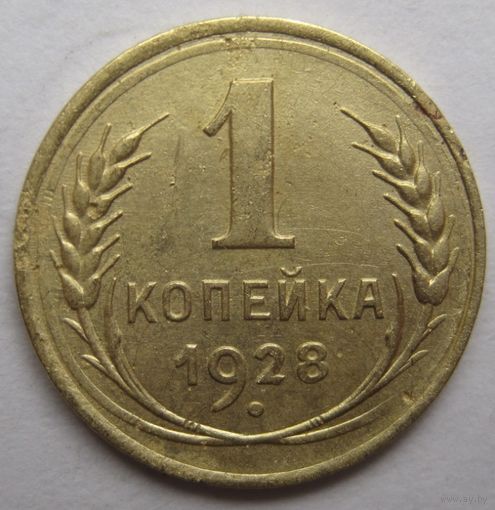 1 копейка 1928г.
