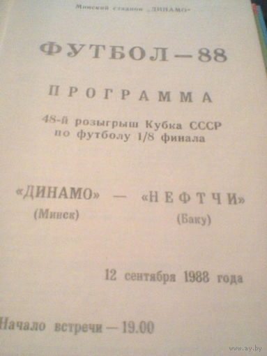 12.09.1988--Динамо Минск--Нефтчи Баку--1/8 финала кубка СССР
