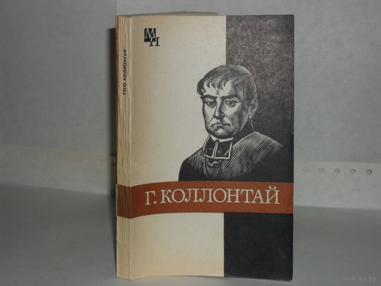 Хинц Х.Ф. Гуго Коллонтай. Серия: Мыслители прошлого.
