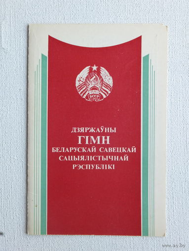 Открытка гимн БССР 1984
