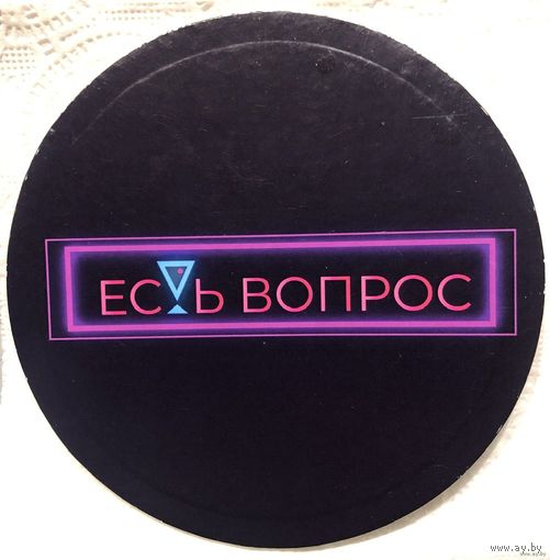 Подставку заведения "Есть вопрос" из Бреста.