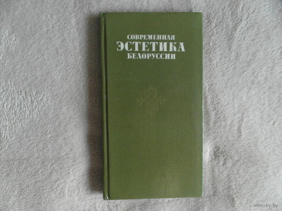 Современная эстетика Белоруссии. В. А. Салеев. 1979 г. Тираж 2000 экз.