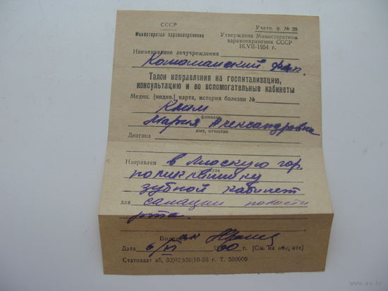 1960 г. Направление в зубной кабинет  г.Лида