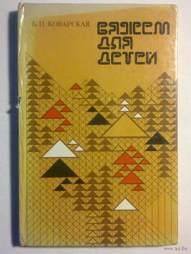 Вяжем для детей Б.П.Коварская (книга по вязанию)