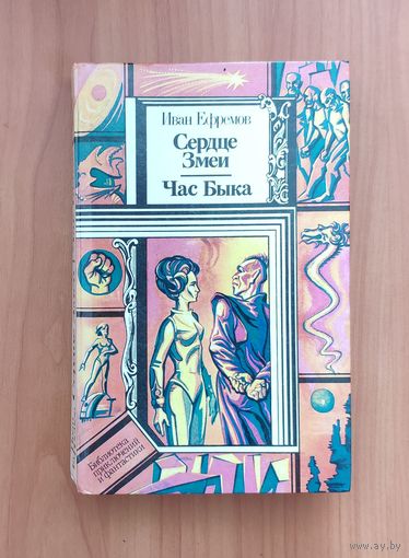 Иван Ефремов. Сердце Змеи Час Быка Серия ПФ: Библиотека приключений и фантастики