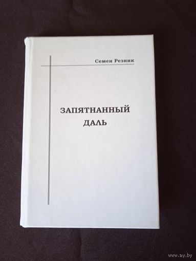 Резник Семен. Запятнанный Даль. Мог ли создатель "Толкового словаря живого великорусского языка" быть автором "Записки о ритуальных убийствах"?