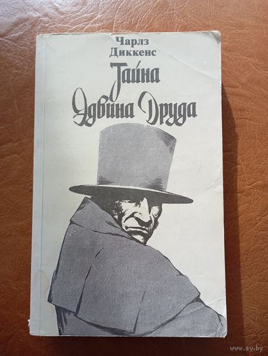 Чарльз Диккенс. Тайна Эдвина Друда