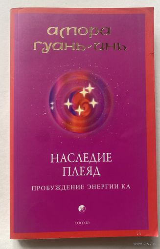 Гуань-Инь Амора. Наследие Плеяд. Пробуждение энергии Ка. /М.: София. 2007г.