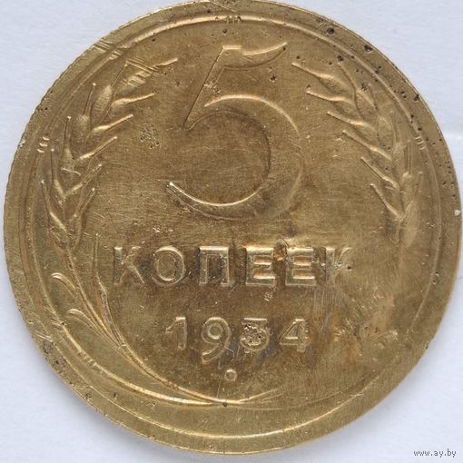 5 копеек 1934 года