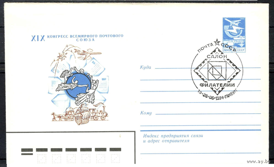 1984г-СССР-19й Конгресс всемирного почтового союза  ХМК спец гаш