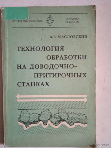 Технология обработки на доводочно-притирочных станках