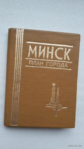Минск: план города (миниатюрное издание)